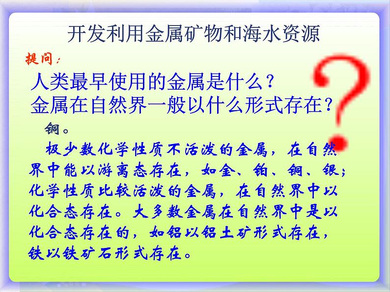 新人教版高中化学必修二第四章 第一节-开发利用金属矿物和海水资源课件第2页