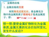 新人教版高中化学必修二第四章 第一节-开发利用金属矿物和海水资源课件