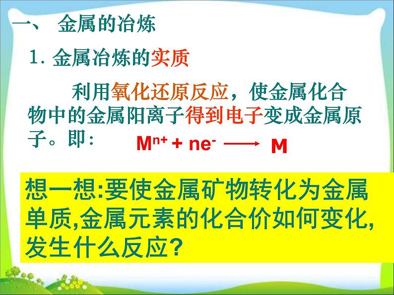 新人教版高中化学必修二第四章 第一节-开发利用金属矿物和海水资源课件第4页