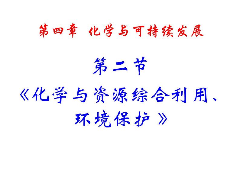 新人教版高中化学必修二4.2《化学与资源综合利用、环境保护》PPT课件(新人教版-必修2)课件第1页