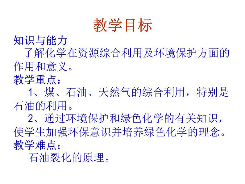 新人教版高中化学必修二4.2《化学与资源综合利用、环境保护》PPT课件(新人教版-必修2)课件第2页