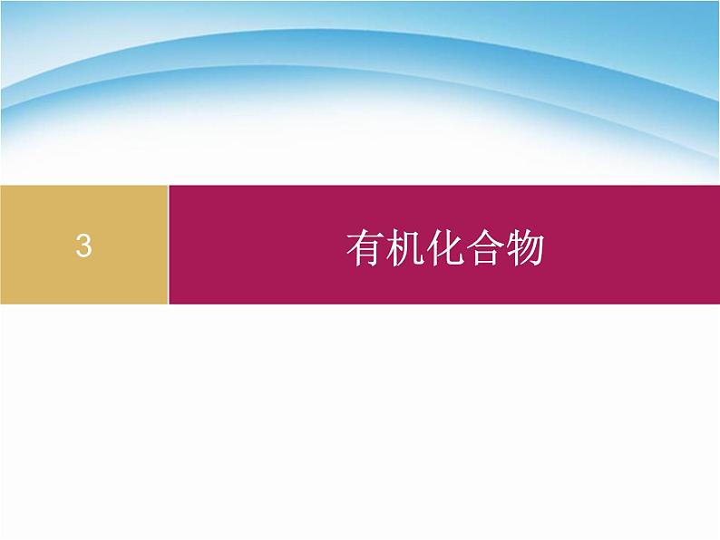 新人教版高中化学必修二3.2.1来自石油和煤的两种基本化工原料课件第1页