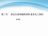 新人教版高中化学必修二3.2.1来自石油和煤的两种基本化工原料课件