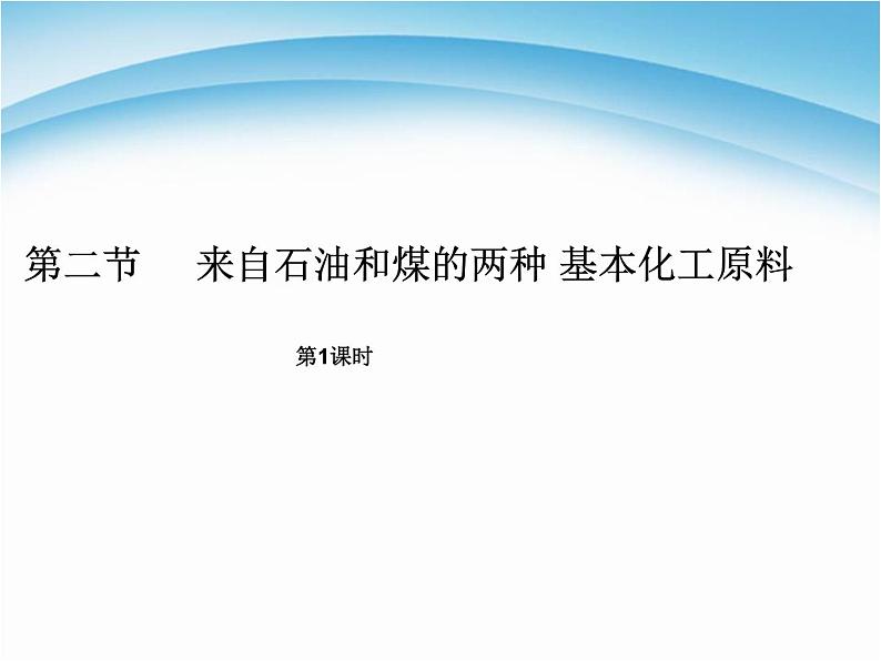 新人教版高中化学必修二3.2.1来自石油和煤的两种基本化工原料课件第2页