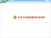 新人教版高中化学必修二4.1.2开发利用金属矿物和海水资源课件