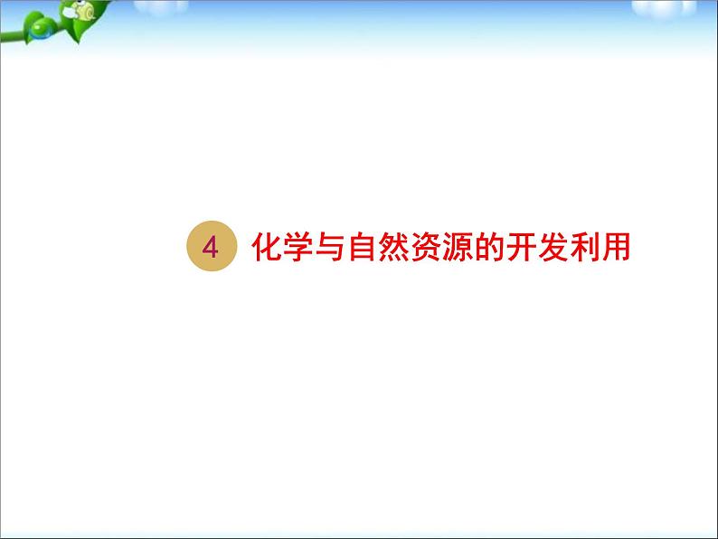 新人教版高中化学必修二4.1.2开发利用金属矿物和海水资源课件01