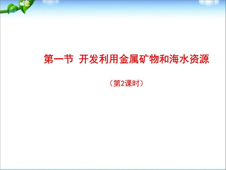 新人教版高中化学必修二4.1.2开发利用金属矿物和海水资源课件02