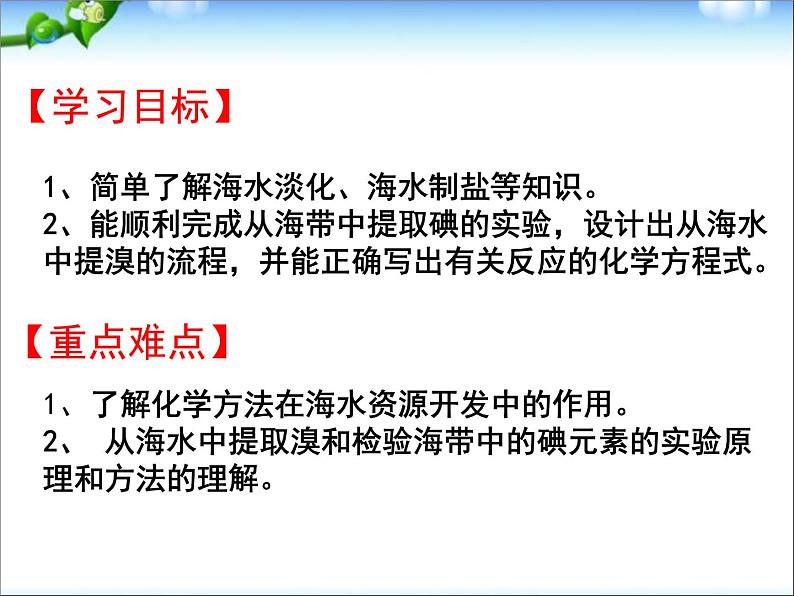 新人教版高中化学必修二4.1.2开发利用金属矿物和海水资源课件03