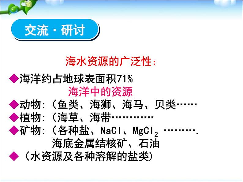 新人教版高中化学必修二4.1.2开发利用金属矿物和海水资源课件08