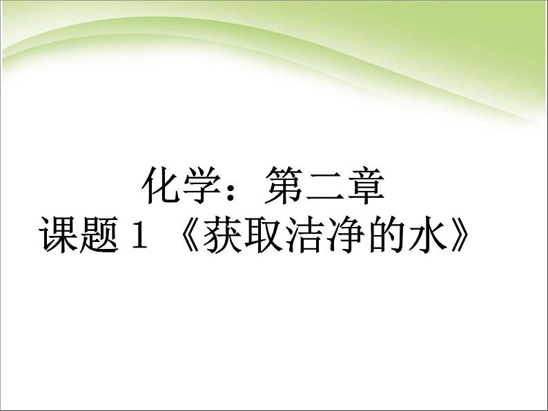 新人教版高二第二单元课题一化学获取洁净的水1课件01