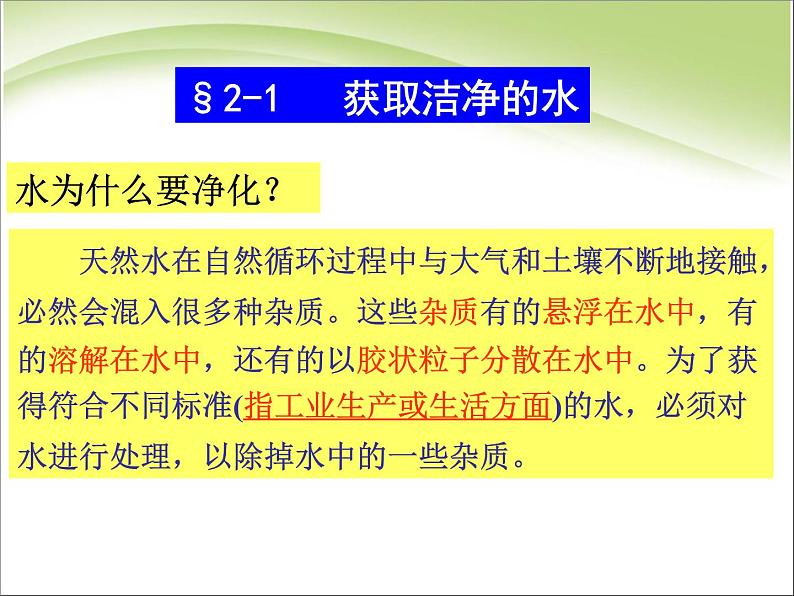 新人教版高二第二单元课题一化学获取洁净的水1课件02