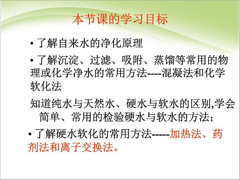 新人教版高二第二单元课题一化学获取洁净的水1课件03