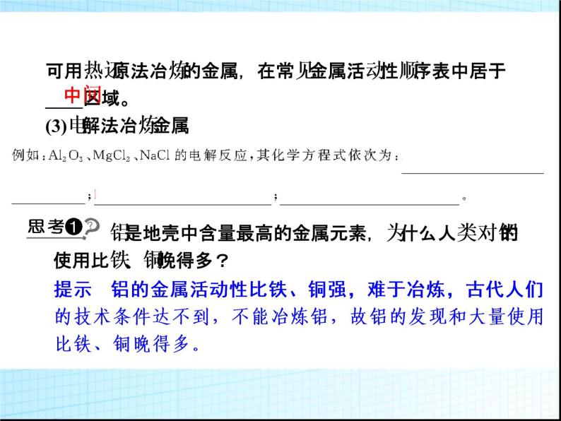 新人教版高中化学必修二第四章第一节-开发利用金属矿物和海水资源课件04