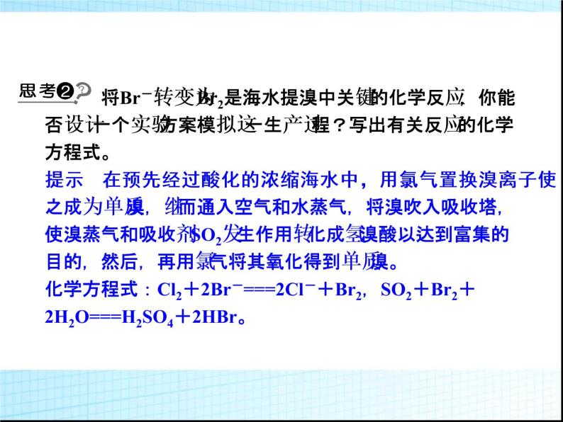 新人教版高中化学必修二第四章第一节-开发利用金属矿物和海水资源课件07