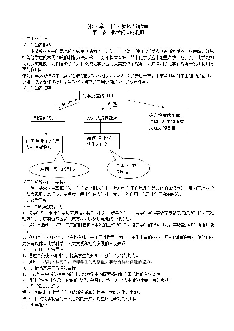 鲁科版高中化学高一必修二教案化学反应与能量第三节化学反应的利用第二课时第1页