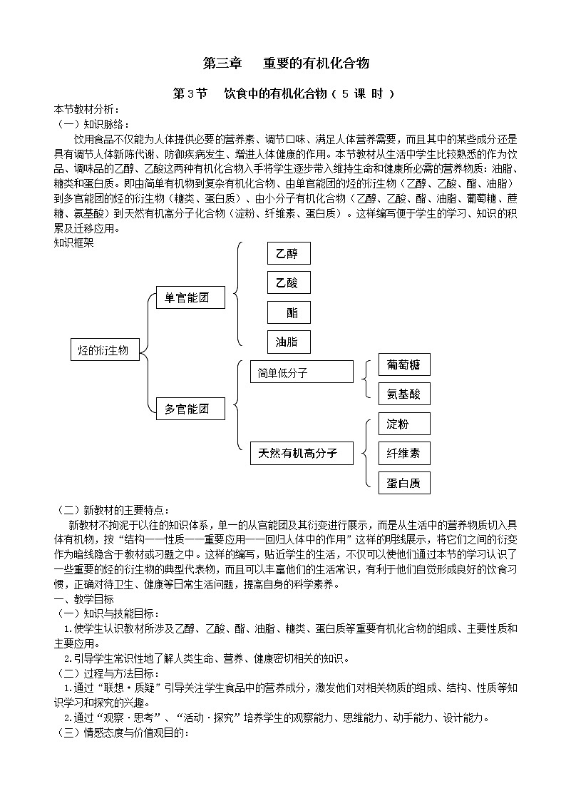 鲁科版高中化学高一必修二教案重要的有机化合物第节饮食中的有机化合物(课时)第一课时01