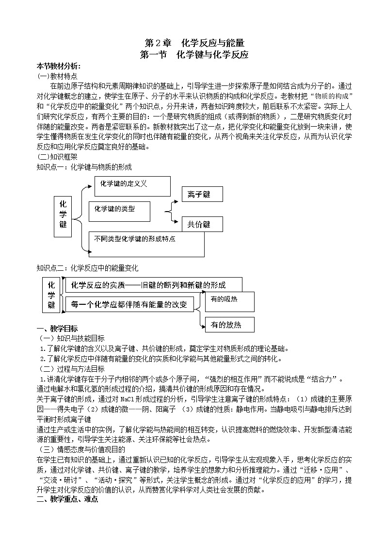 鲁科版高中化学高一必修二教案化学反应与能量第一节化学键与化学反应第二课时第1页