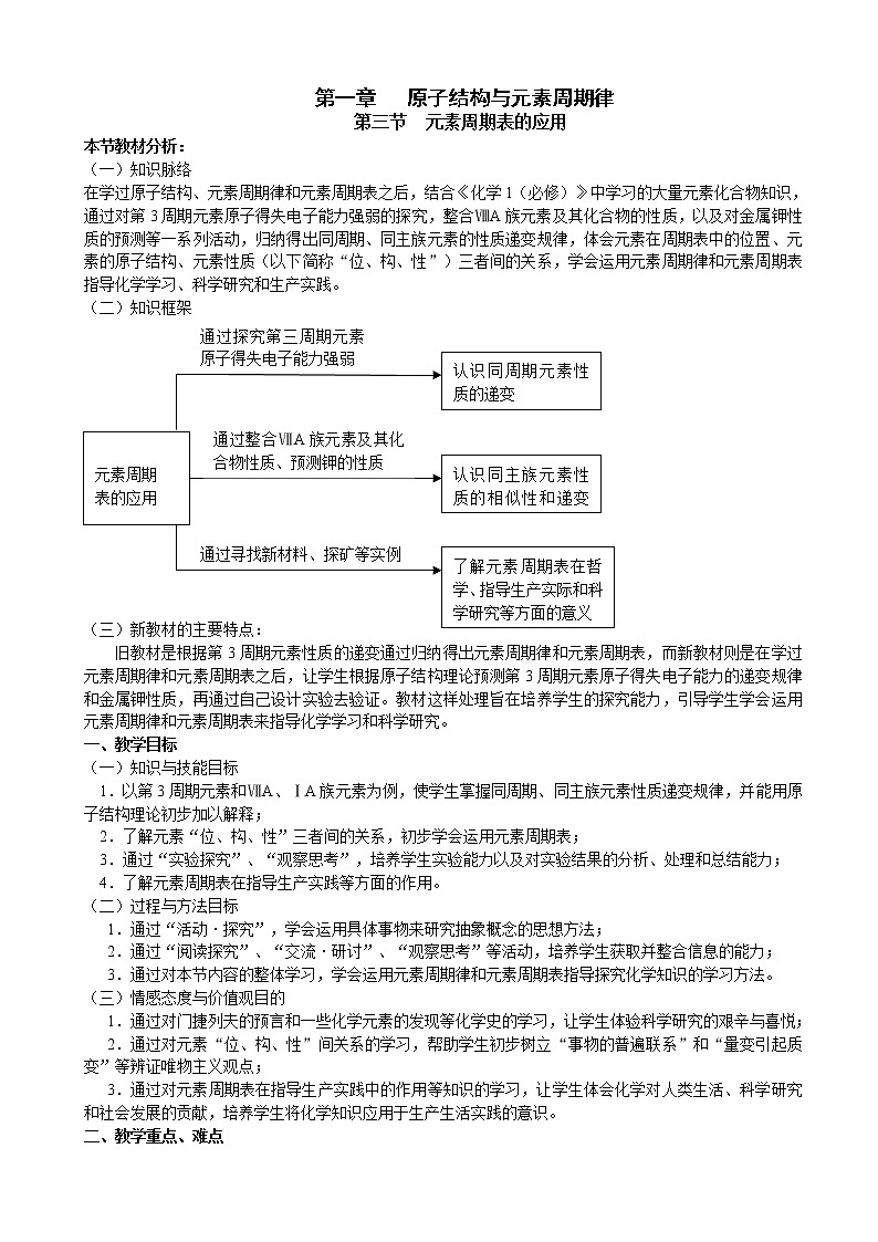 鲁科版高中化学高一必修二教案第一章原子结构与元素周期律第三节元素周期表的应用第一课时第1页