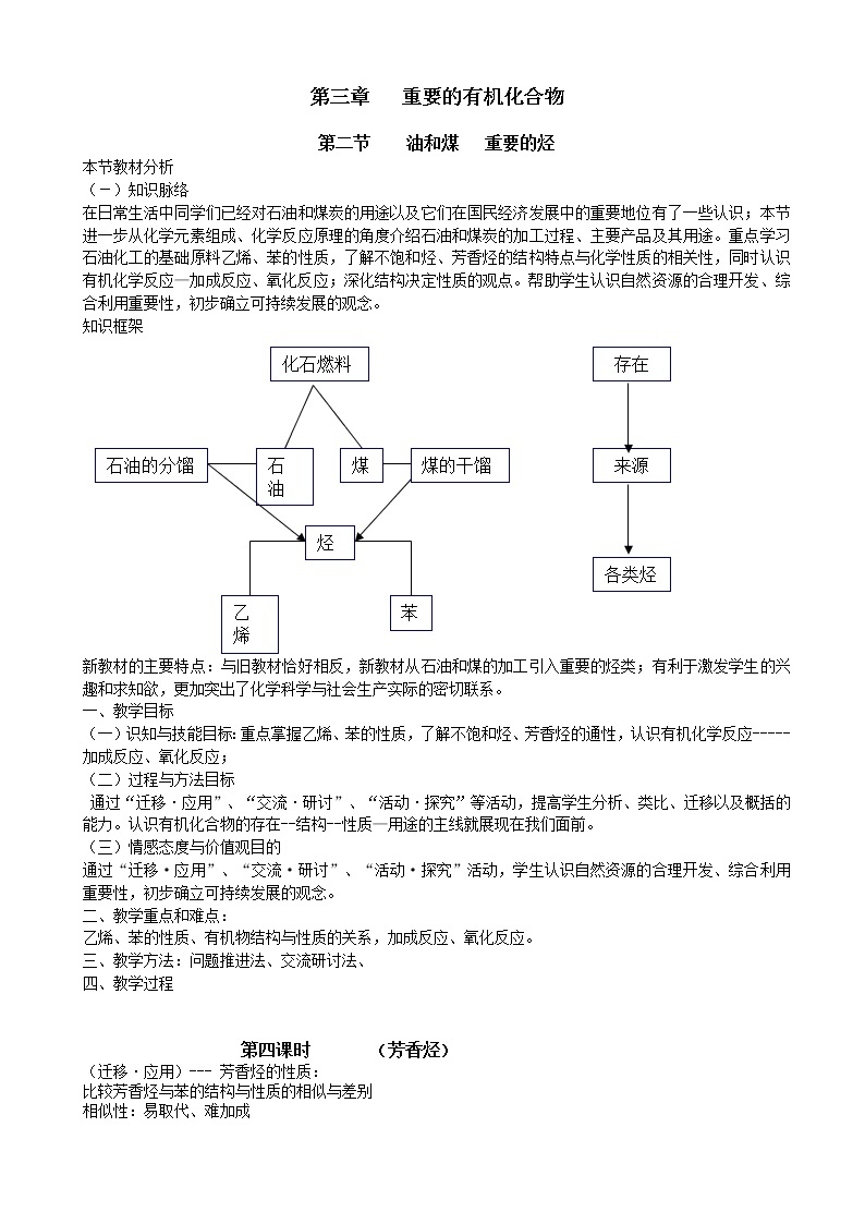 鲁科版高中化学高一必修二教案重要的有机化合物第二节油和煤重要的烃第四课时01