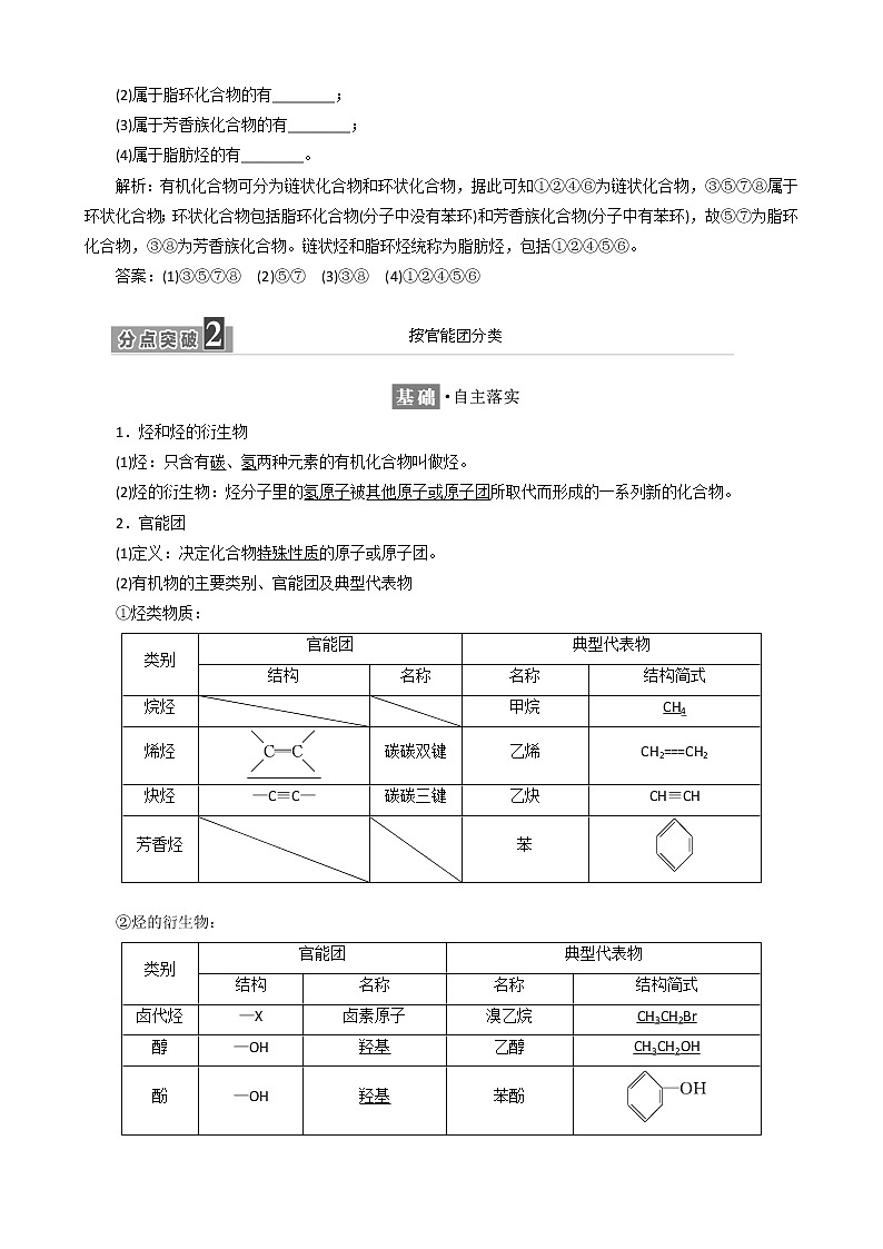 （新人教版）高中化学第一章第一节有机化合物的分类教案选修503