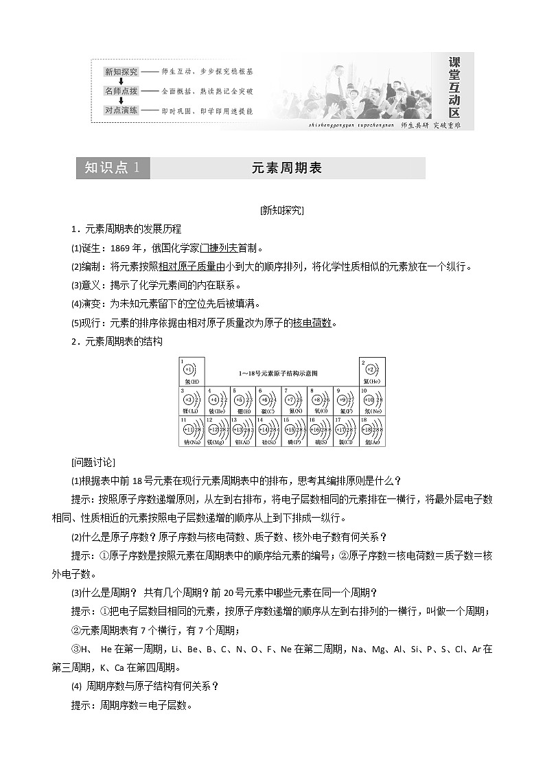 （新人教版）高中化学第一章第一节元素周期表讲义（含解析）必修2教案02