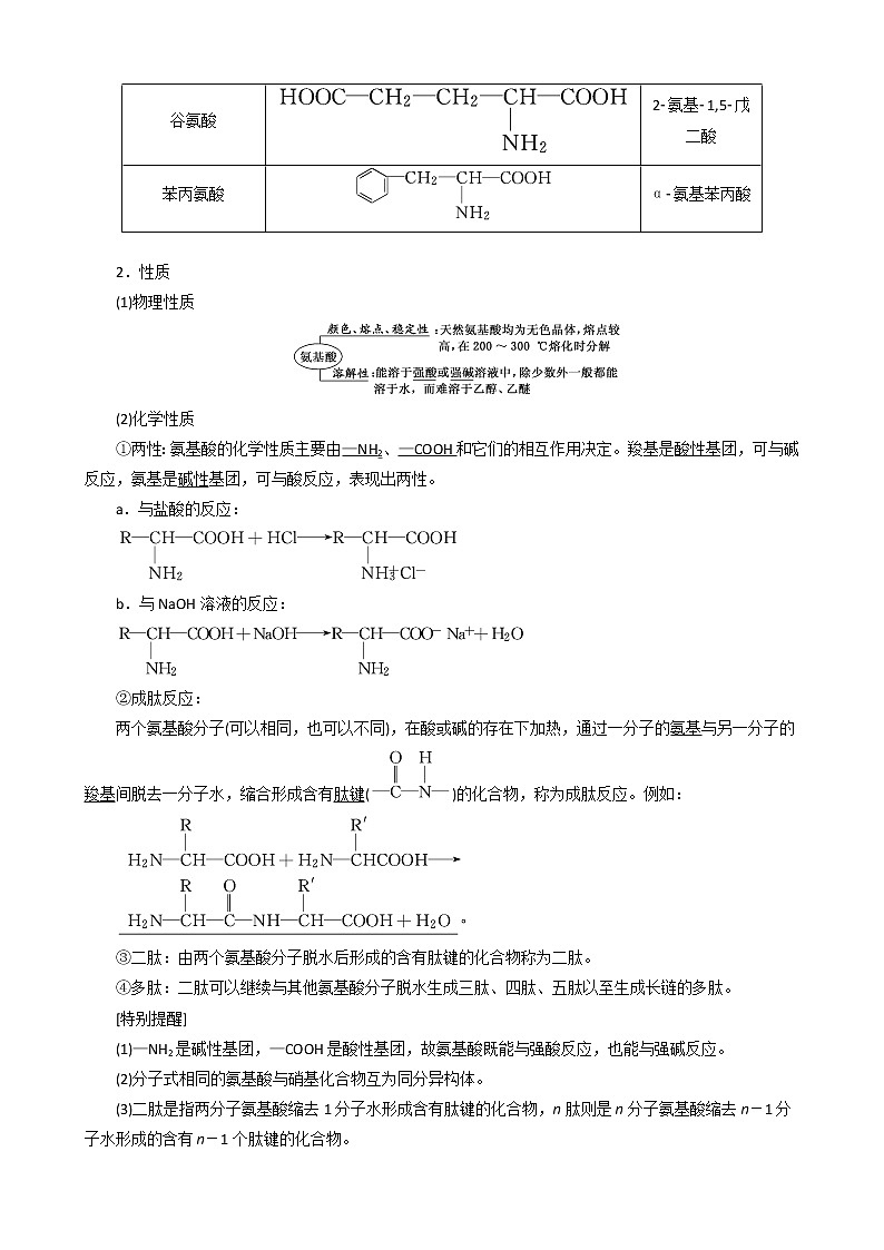 （新人教版）高中化学第四章第三节蛋白质和核酸教案选修502