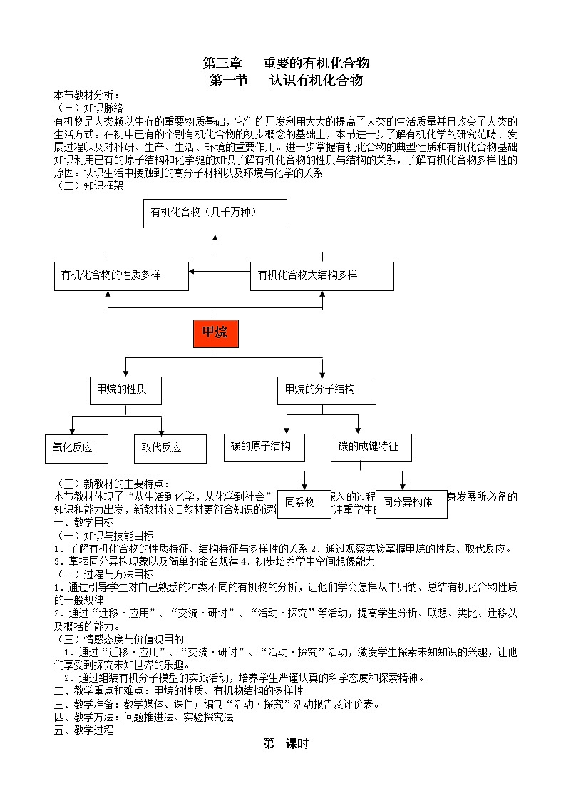 鲁科版高中化学高一必修二教案重要的有机化合物第一节认识有机化合物第一课时01