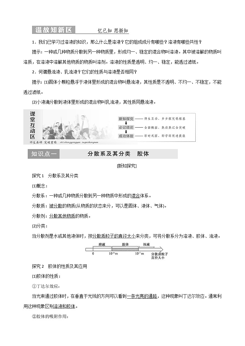 （苏教版）高中化学专题1第一单元第四课时物质的分散系教案必修101