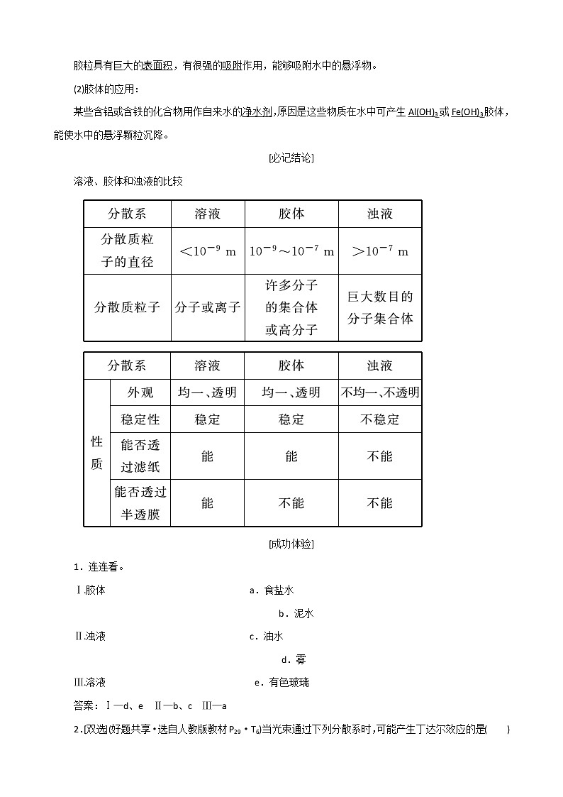 （苏教版）高中化学专题1第一单元第四课时物质的分散系教案必修102
