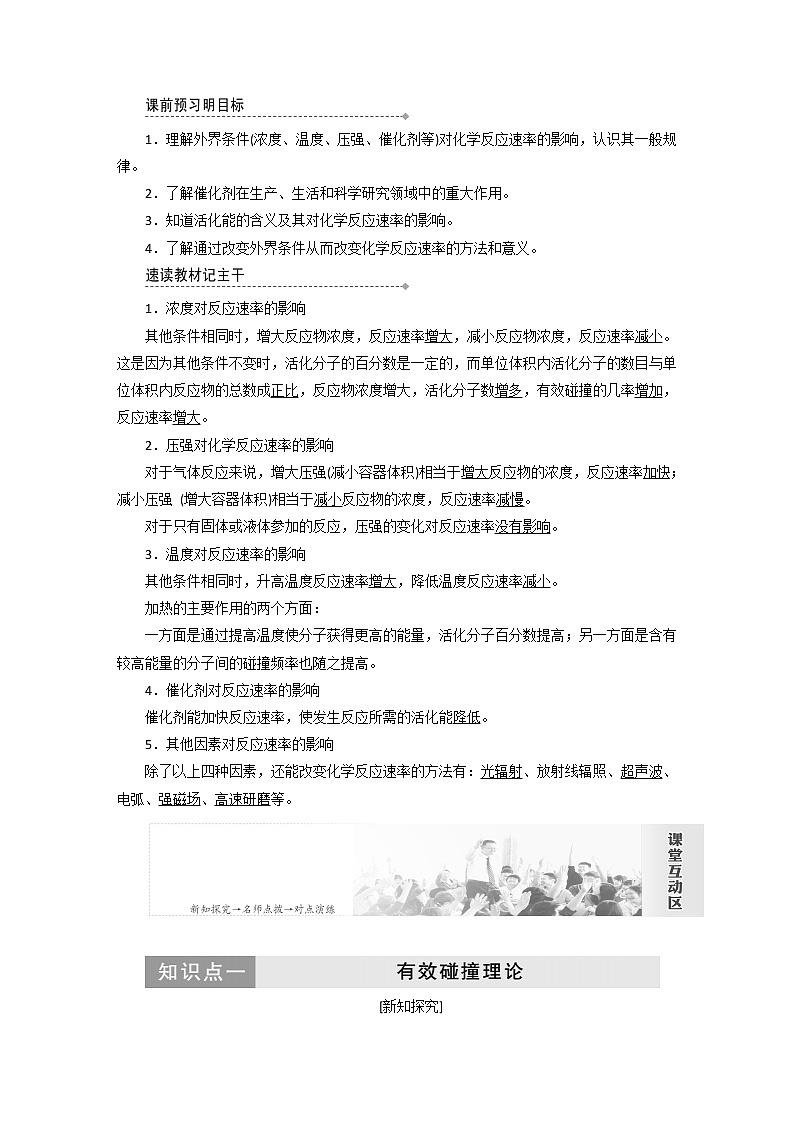 （新人教版）高中化学第二章第二节影响化学反应速率的因素教案必修401