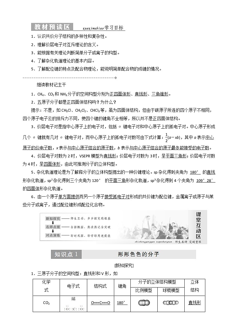 （新人教版）高中化学第二章第二节分子的立体构型教案选修301