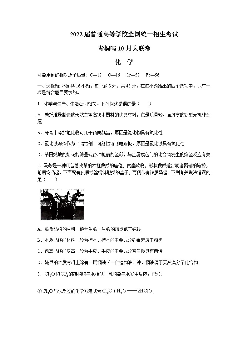 2022届高三普通高等学校全国统一招生考试青桐鸣10月大联考化学试题 含答案第1页