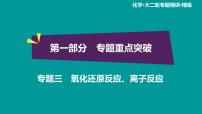 第1部分 专题3　氧化还原反应、离子反应课件PPT