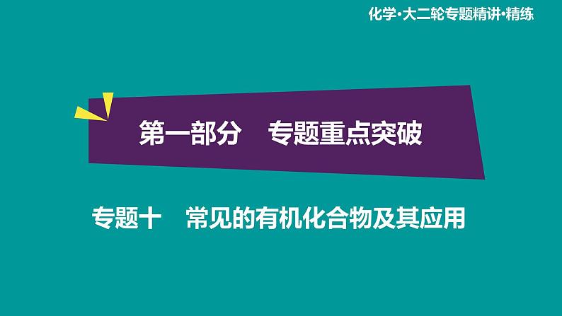 第1部分 专题10　常见的有机化合物及其应用课件PPT01