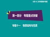 第1部分 专题11　物质结构与性质课件PPT