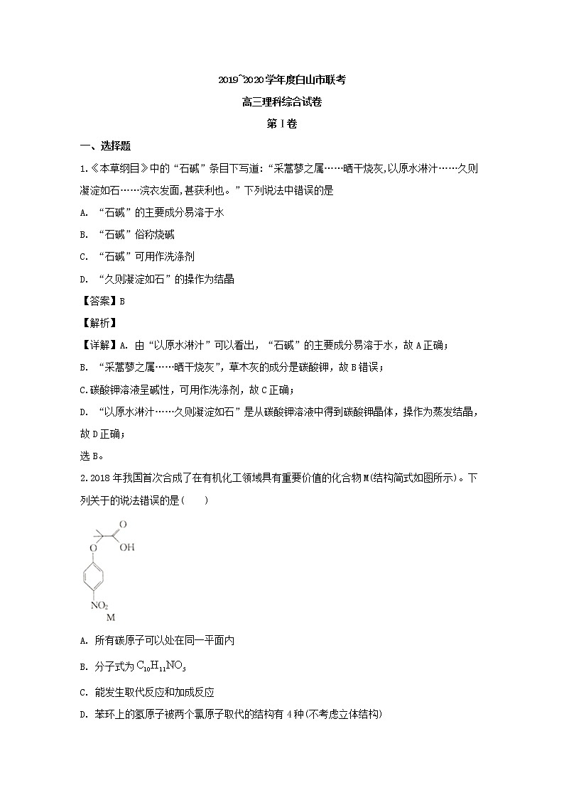 吉林省白山市2020届高三二模考试理综化学试卷+Word版含解析01