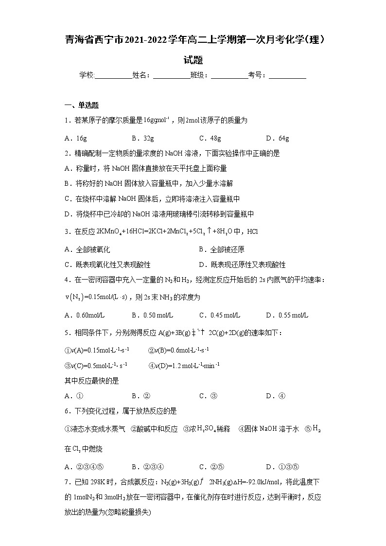 青海省西宁市2021-2022学年高二上学期第一次月考化学（理）试题（word版含答案）第1页