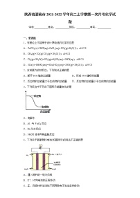 陕西省渭南市2021-2022学年高二上学期第一次月考化学试题（word版含答案）