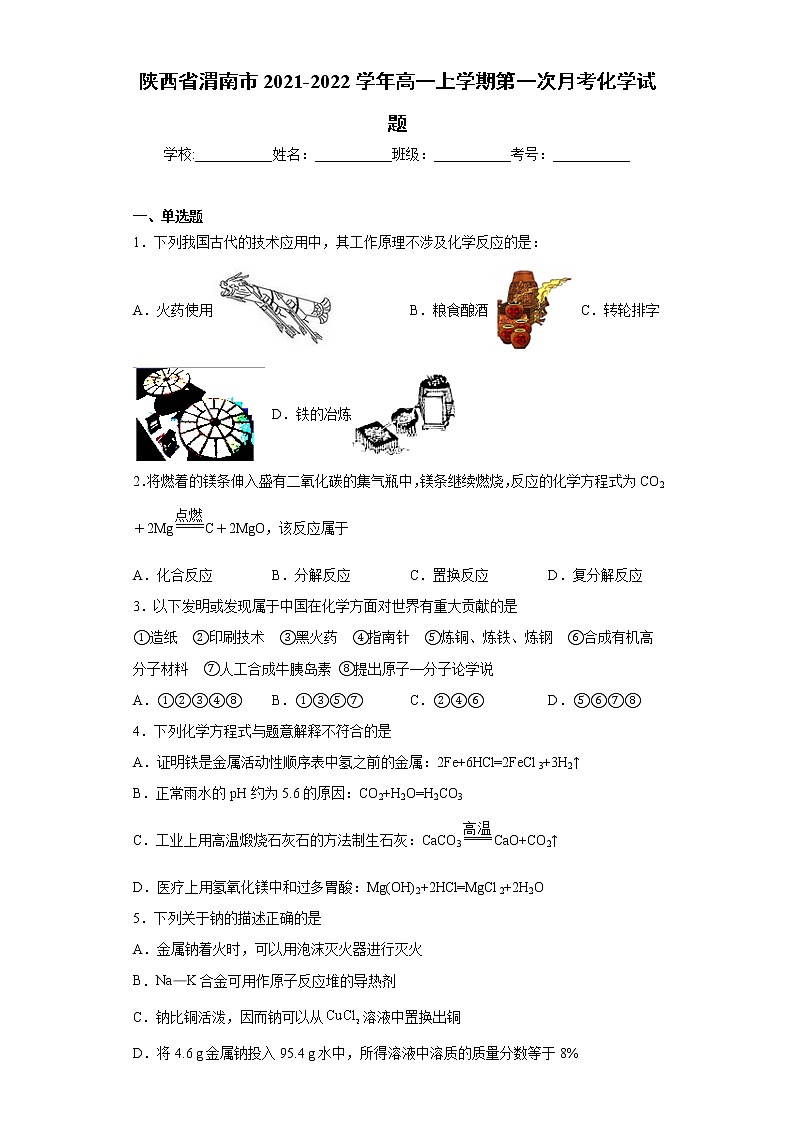 陕西省渭南市2021-2022学年高一上学期第一次月考化学试题（word版含答案）01