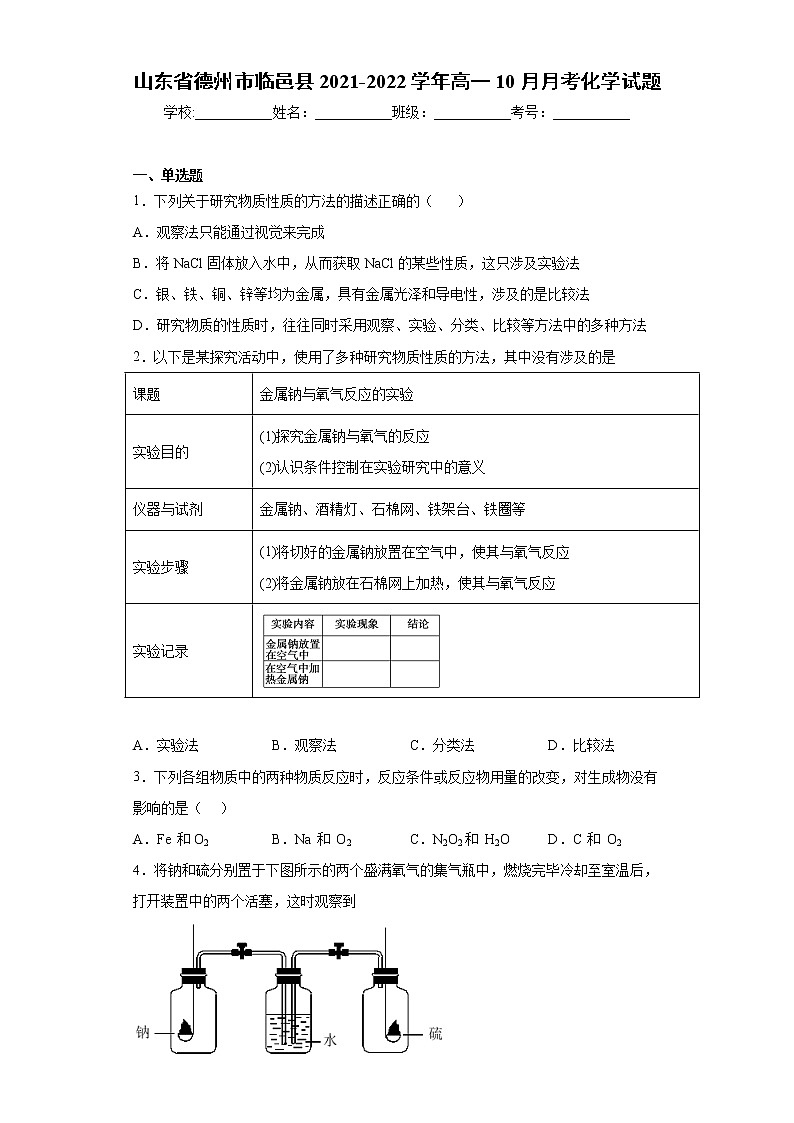 山东省德州市临邑县2021-2022学年高一10月月考化学试题（word版含答案）第1页