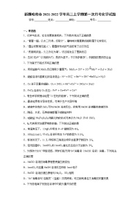 新疆哈密市2021-2022学年高三上学期第一次月考化学试题（word版含答案）