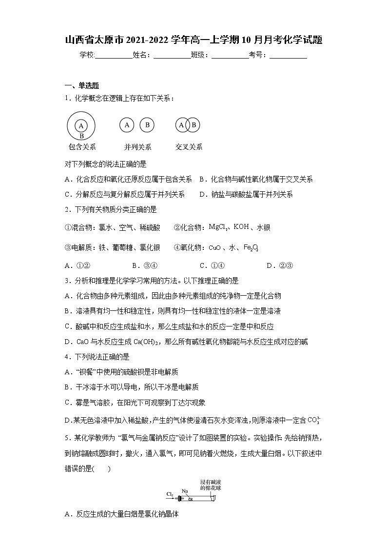 山西省太原市2021-2022学年高一上学期10月月考化学试题（word版含答案）01