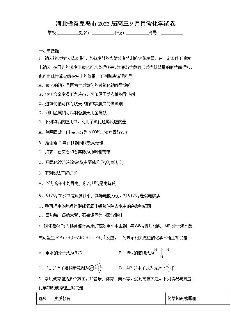 河北省秦皇岛市2022届高三9月月考化学试卷（word版含答案）第1页