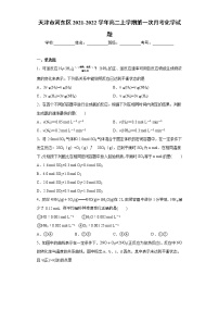 天津市河东区2021-2022学年高二上学期第一次月考化学试题（word版含答案）