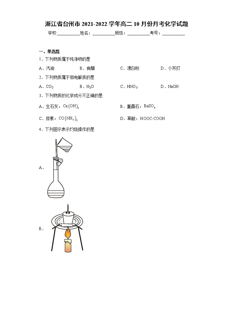 浙江省台州市2021-2022学年高二10月份月考化学试题（word版含答案）01
