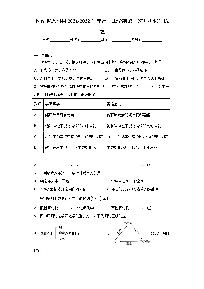 河南省原阳县2021-2022学年高一上学期第一次月考化学试题（word版含答案）01