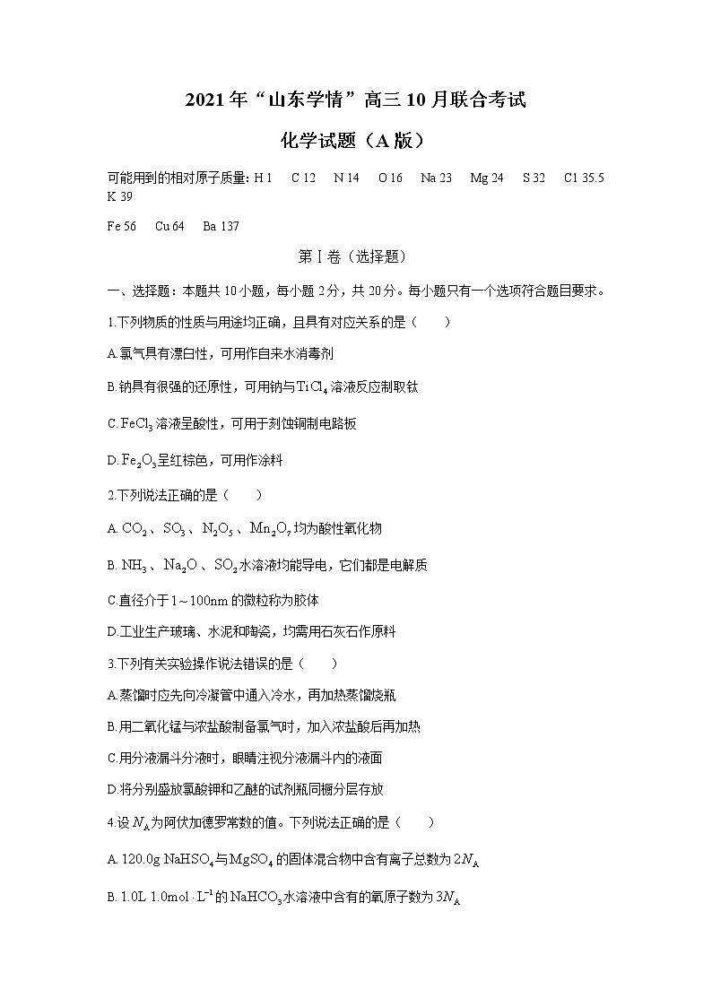 山东省“山东学情”2022届高三上学期10月联合考试化学试题 含答案01