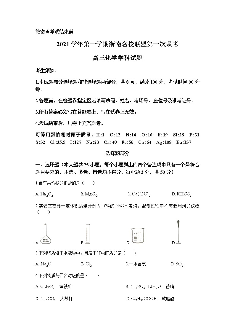 浙江省浙南名校联盟2022届高三上学期第一次联考化学试题 含答案第1页