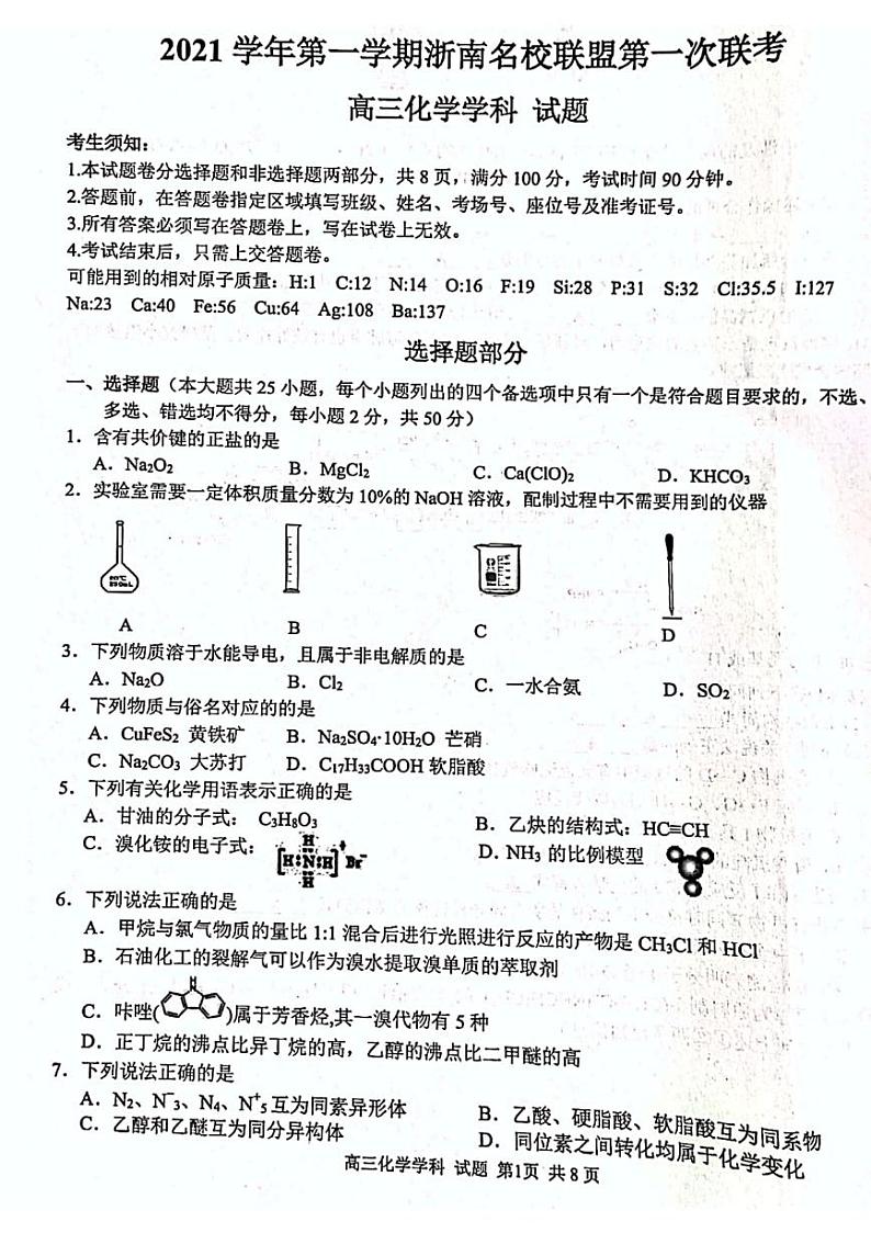浙江省浙南名校联盟2022届高三上学期第一次联考化学试题 扫描版含答案第1页