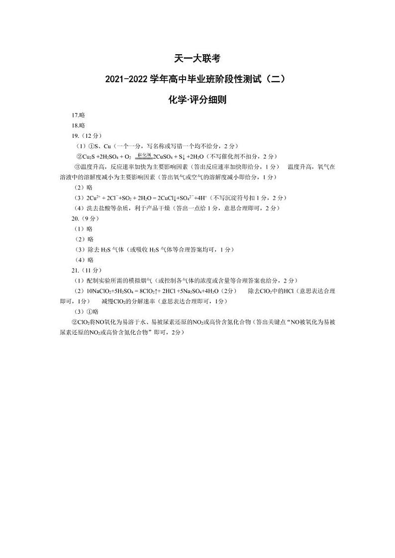 河南省天一大联考2022届高三上学期阶段性测试（二） 化学 扫描版含解析01